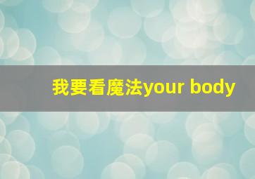 我要看魔法your body